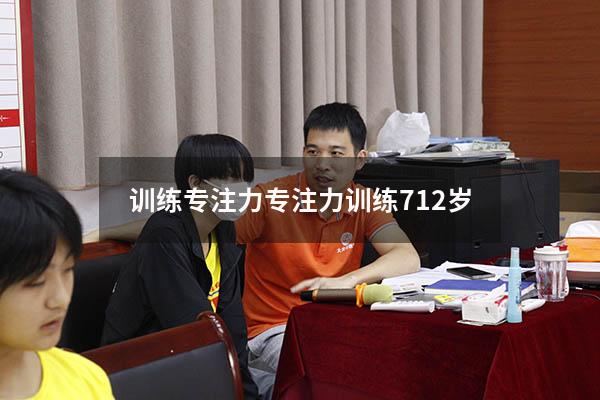训练专注力（专注力训练 7-12岁）